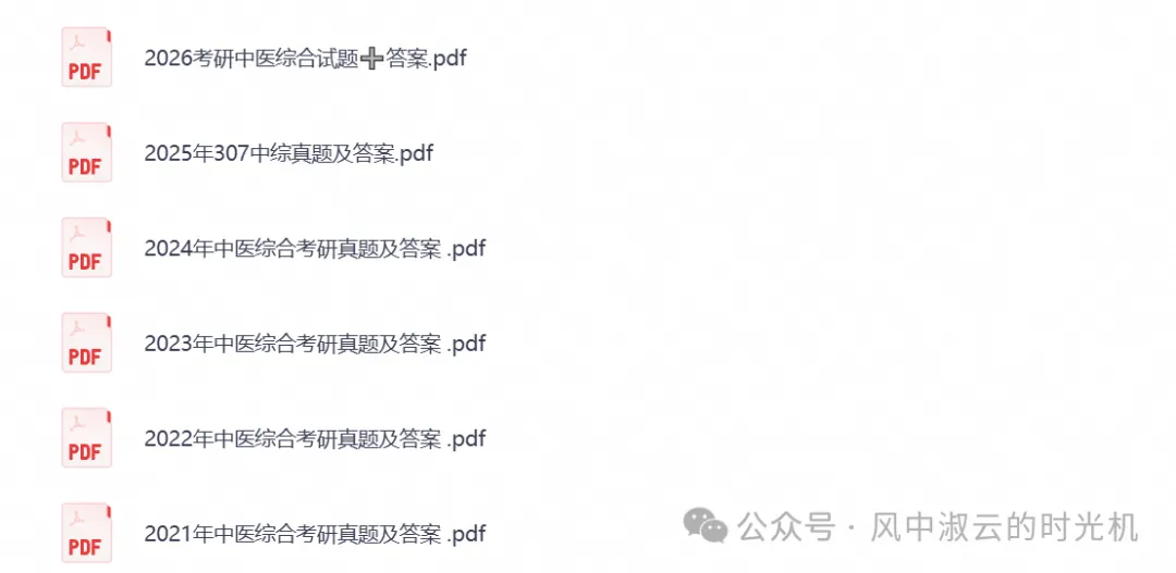 2026年【中医综合307】考研初试真题试卷及答案汇总,含历年试卷及答案解析,PDF电子档可下载打印-第1张图片-四季读书网 2026年【中医综合307】考研初试真题试卷及答案汇总,含历年试卷及答案解析,PDF电子档可下载打印-第1张图片-四季读书网