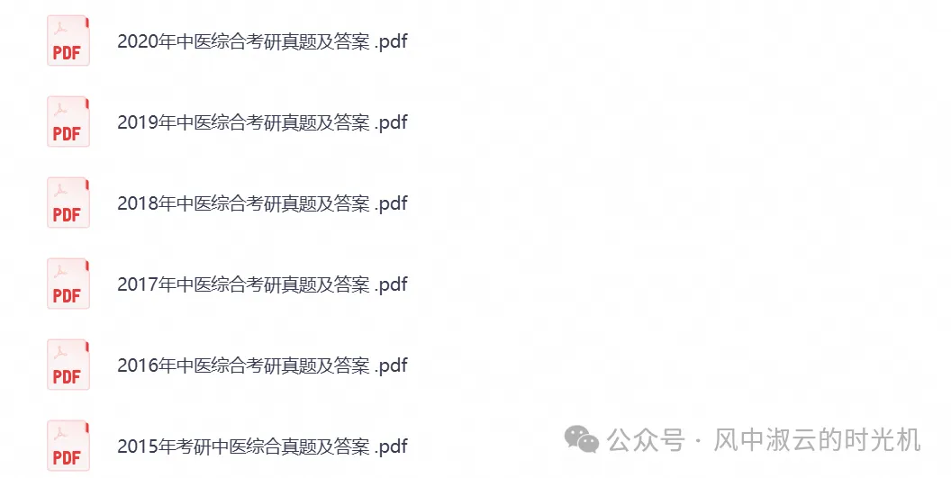 2026年【中医综合307】考研初试真题试卷及答案汇总,含历年试卷及答案解析,PDF电子档可下载打印-第2张图片-四季读书网 2026年【中医综合307】考研初试真题试卷及答案汇总,含历年试卷及答案解析,PDF电子档可下载打印-第2张图片-四季读书网