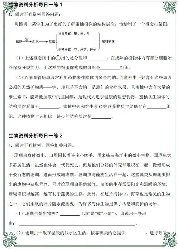 初一|七年级上册生物《全册知识点资料分析每日一练》,共54页含答案,可打印练习-第1张图片-四季读书网