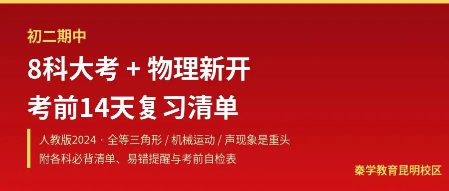 初二分水岭上的第一次大考:8科期中复习清单,物理是新科目-第2张图片-四季读书网 初二分水岭上的第一次大考:8科期中复习清单,物理是新科目-第2张图片-四季读书网