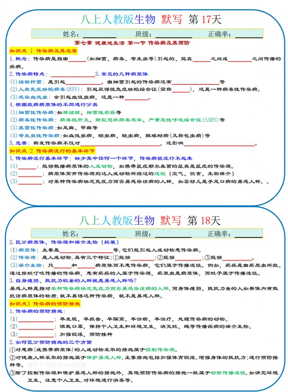 初二|八年级上册生物《人教版生物知识点默写+背诵》,共38页,可打印练习-第3张图片-四季读书网