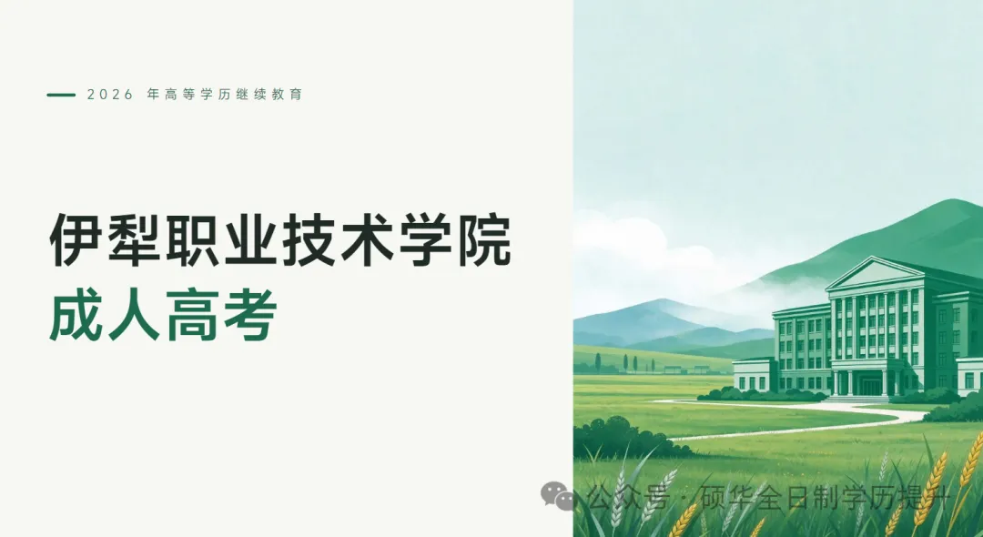 【新疆成人高考报考】新疆成人高考报考推荐——伊犁职业技术学院-第1张图片-四季读书网