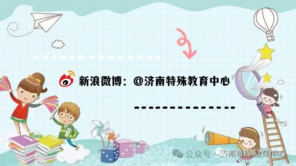 洞悉高考变革,践行育人使命—— 济南特殊教育中心开展高考专题讲座-第11张图片-四季读书网 洞悉高考变革,践行育人使命—— 济南特殊教育中心开展高考专题讲座-第11张图片-四季读书网