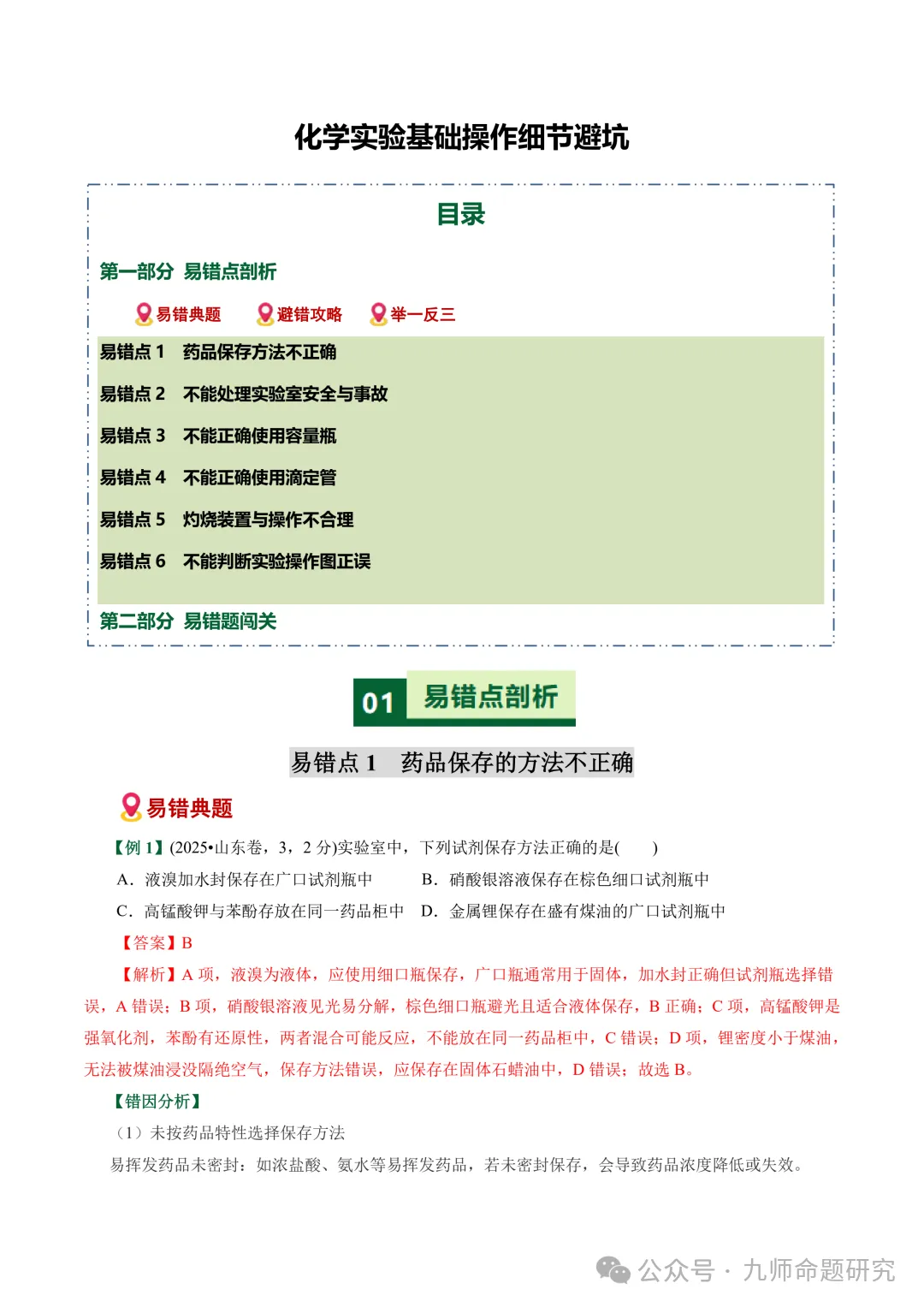 高考化学实验基础操作易错细节真题专练-第1张图片-四季读书网