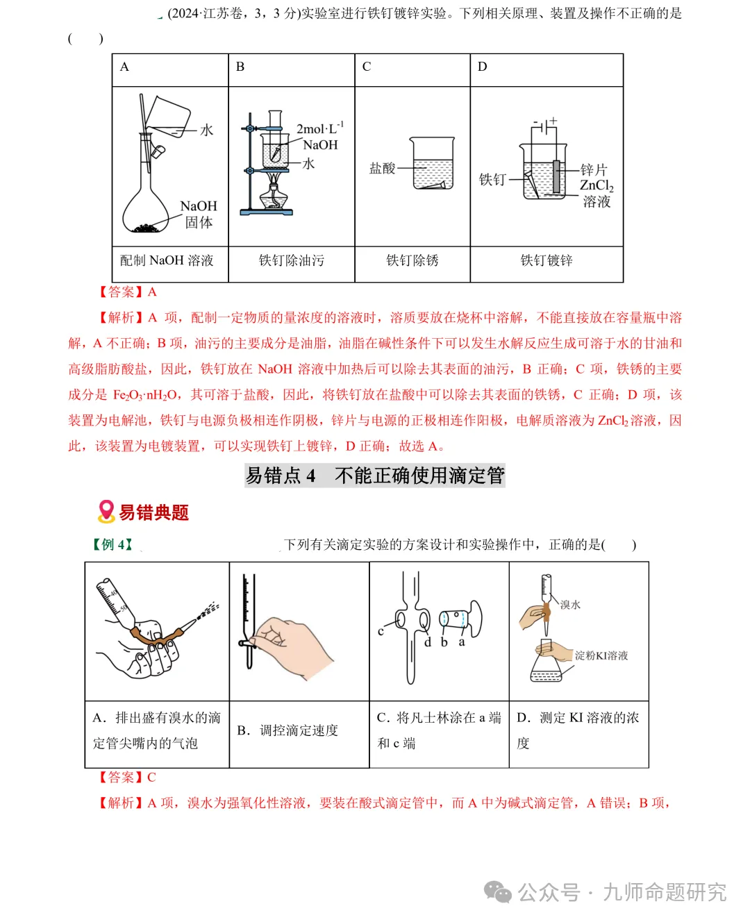 高考化学实验基础操作易错细节真题专练-第9张图片-四季读书网