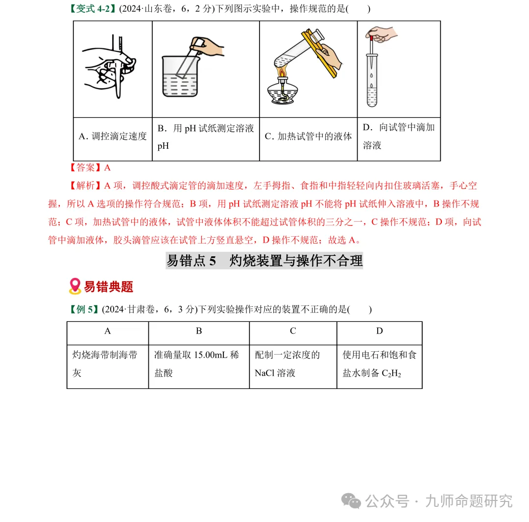 高考化学实验基础操作易错细节真题专练-第11张图片-四季读书网
