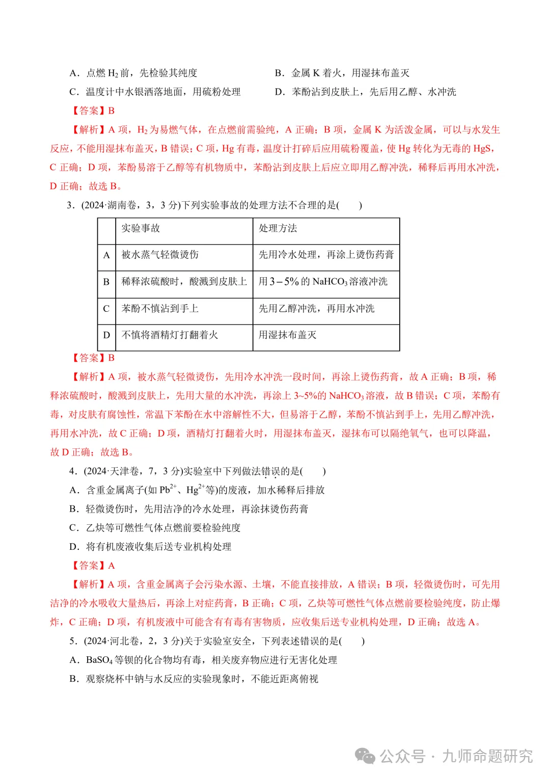 高考化学实验基础操作易错细节真题专练-第19张图片-四季读书网