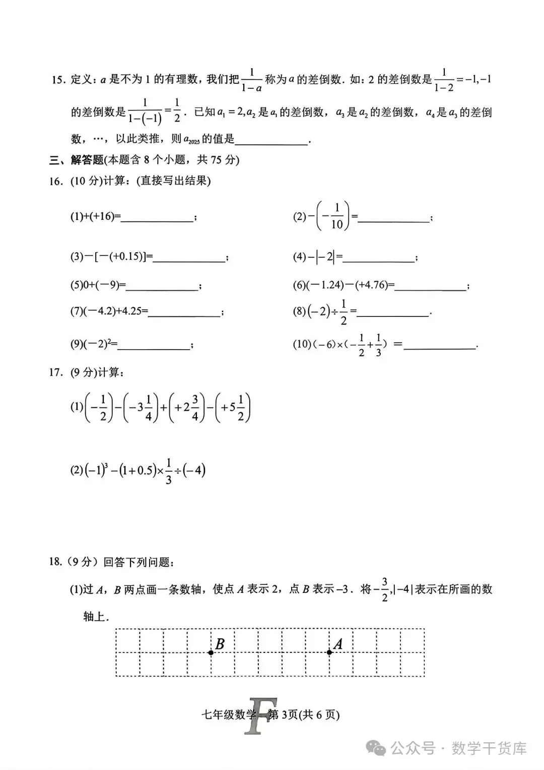 【期中试卷】2025秋河南各地市华师版七年级数学期中试卷及答案-第4张图片-四季读书网