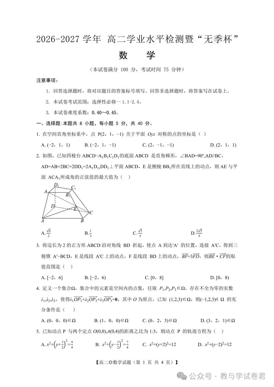 2020~2027高二数学月考试卷暨无季杯-第1张图片-四季读书网