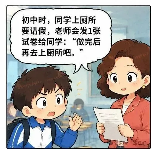 初中时,同学上厕所要请假,老师会发1张试卷给同学:“做完后再去上厕所吧.”他2分钟就做完了,老师得意地说:“这个方法行不行?”同-第1张图片-四季读书网