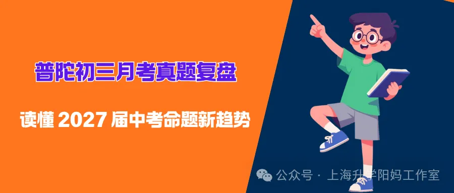 中考| 普陀初三月考真题复盘:读懂 2027 届中考命题新趋势-第3张图片-四季读书网 中考| 普陀初三月考真题复盘:读懂 2027 届中考命题新趋势-第3张图片-四季读书网