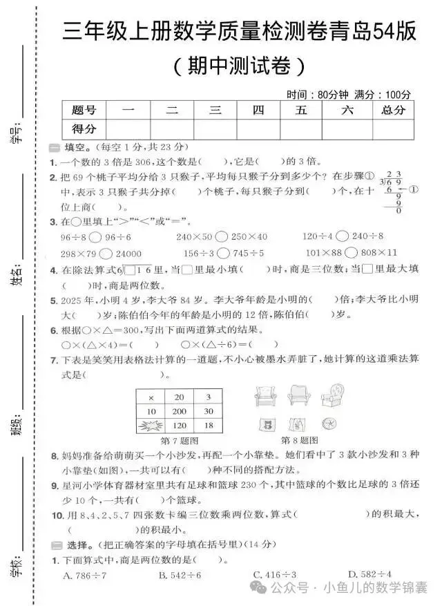 青岛版五四制三年级上册数学期中试卷(1)-第1张图片-四季读书网 青岛版五四制三年级上册数学期中试卷(1)-第1张图片-四季读书网