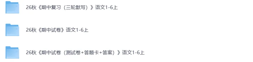 26秋小学语文1-6年级上册《期中情景试卷》含答题卡+答案-第1张图片-四季读书网 26秋小学语文1-6年级上册《期中情景试卷》含答题卡+答案-第1张图片-四季读书网