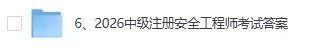 2026中级注安《安全生产法律法规》真题试卷+答案解析(完整版pdf)!-第1张图片-四季读书网