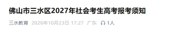 【佛山市三水区】公布27年高考/高职高考/春季学考社会考生线下报名点!-第1张图片-四季读书网 【佛山市三水区】公布27年高考/高职高考/春季学考社会考生线下报名点!-第1张图片-四季读书网