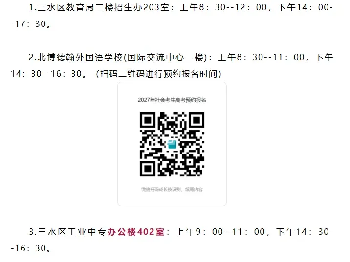 【佛山市三水区】公布27年高考/高职高考/春季学考社会考生线下报名点!-第2张图片-四季读书网 【佛山市三水区】公布27年高考/高职高考/春季学考社会考生线下报名点!-第2张图片-四季读书网