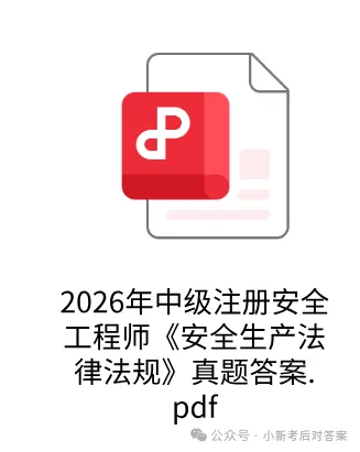 注安真题汇总!2026年中级注册安全工程师考试上午场答案已出,速来估分~-第1张图片-四季读书网