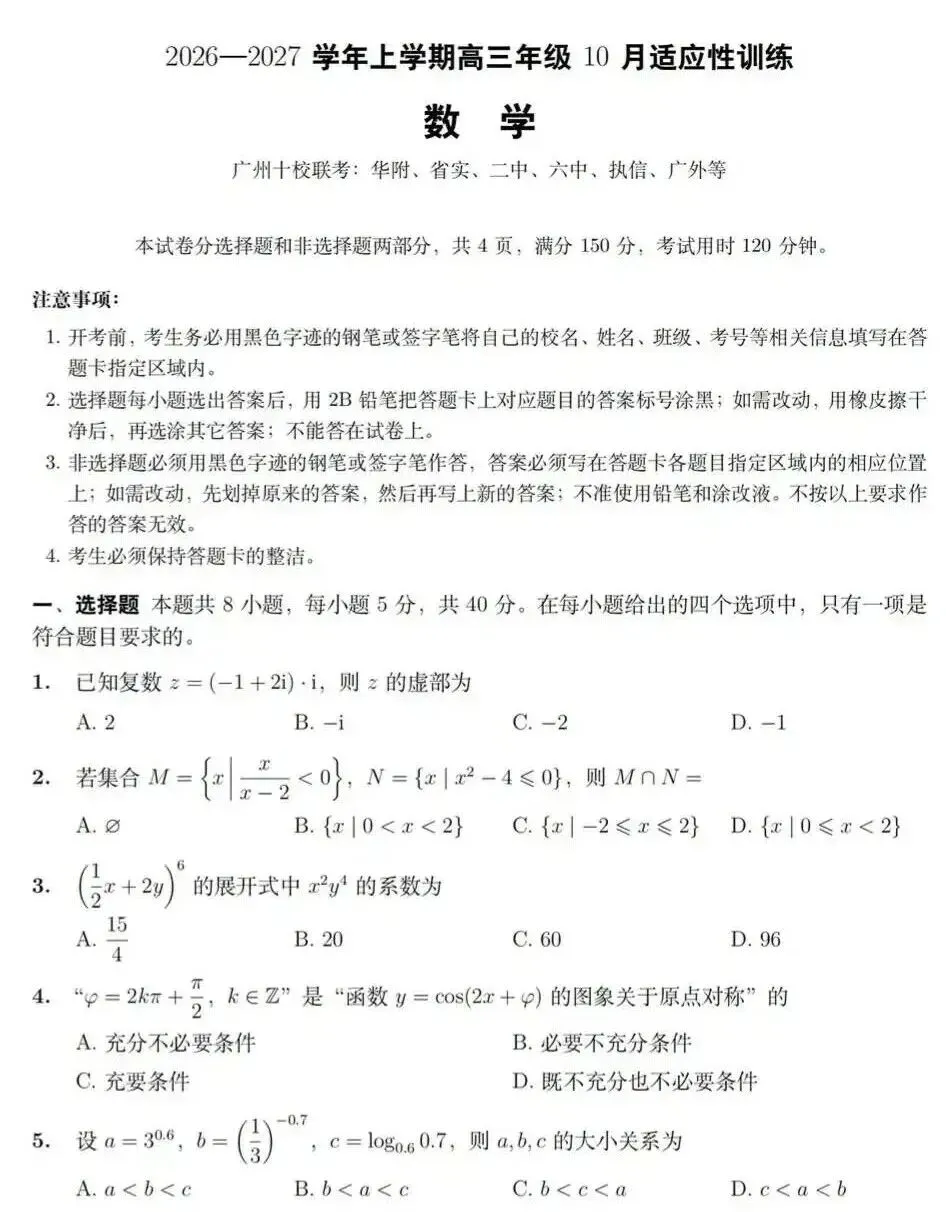 广州2026年10月高三十校联考数学试卷-第3张图片-四季读书网 广州2026年10月高三十校联考数学试卷-第3张图片-四季读书网