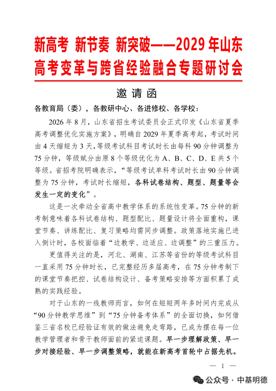 【11.27-11.30|济南】新高考 新节奏 新突破——2029年山东高考变革与跨省经验融合专题研讨会-第2张图片-四季读书网 【11.27-11.30|济南】新高考 新节奏 新突破——2029年山东高考变革与跨省经验融合专题研讨会-第2张图片-四季读书网