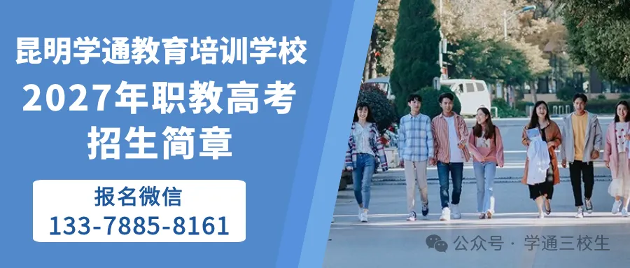 昆明职教高考培训班电话地址-第2张图片-四季读书网