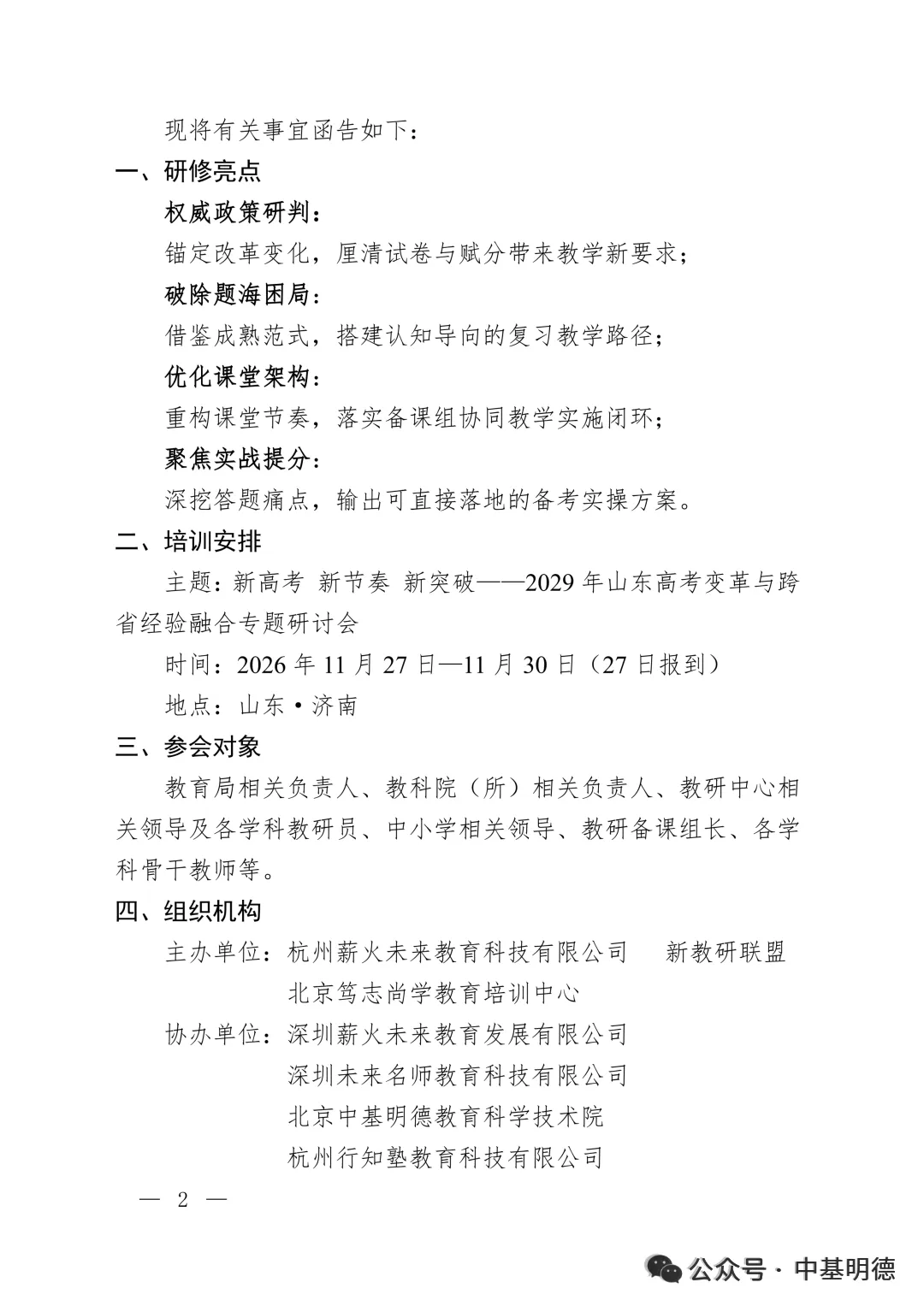 【11.27-11.30|济南】新高考 新节奏 新突破——2029年山东高考变革与跨省经验融合专题研讨会-第3张图片-四季读书网 【11.27-11.30|济南】新高考 新节奏 新突破——2029年山东高考变革与跨省经验融合专题研讨会-第3张图片-四季读书网