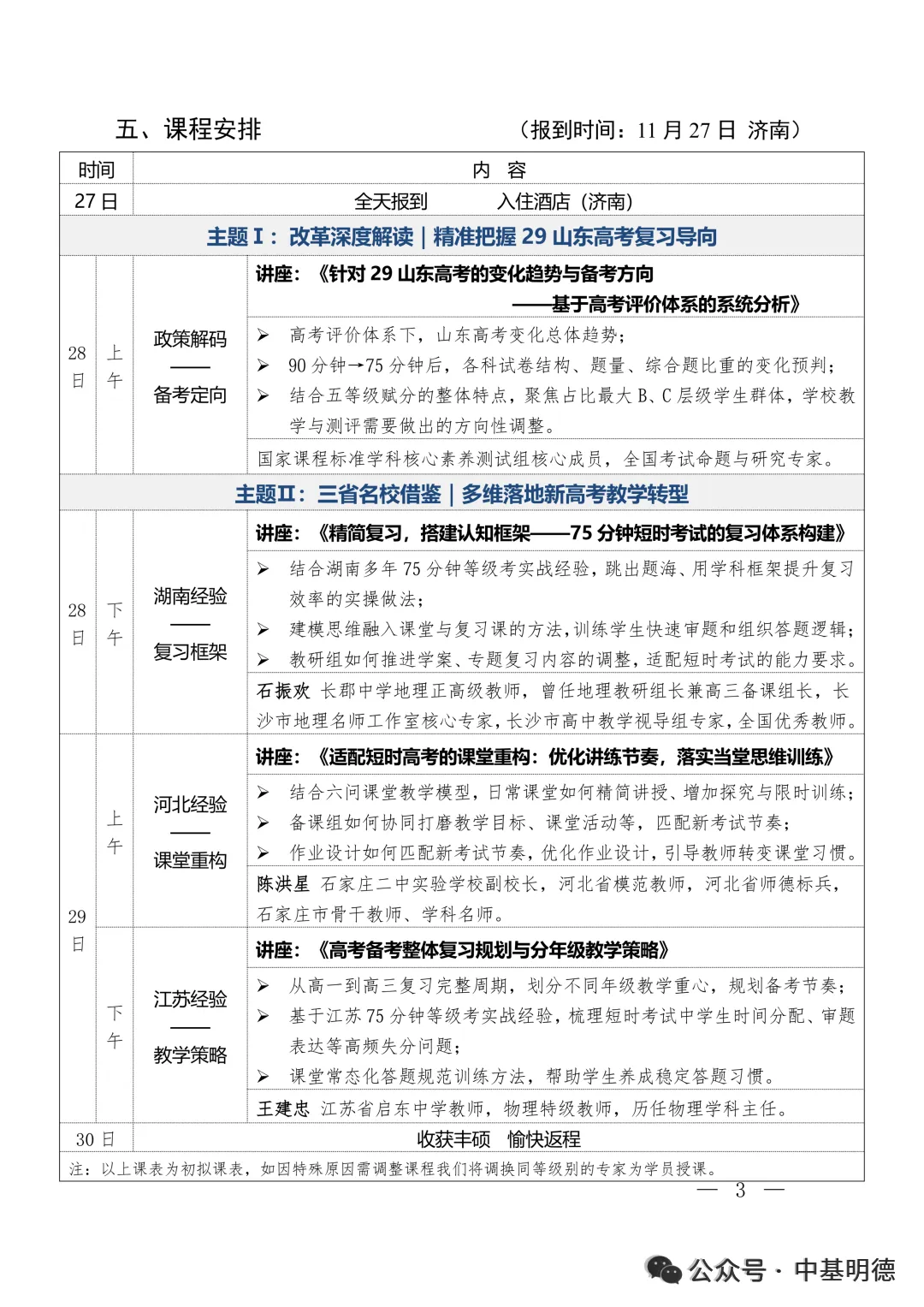 【11.27-11.30|济南】新高考 新节奏 新突破——2029年山东高考变革与跨省经验融合专题研讨会-第4张图片-四季读书网 【11.27-11.30|济南】新高考 新节奏 新突破——2029年山东高考变革与跨省经验融合专题研讨会-第4张图片-四季读书网