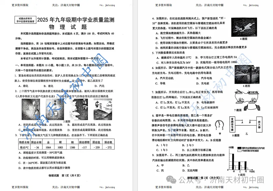 25年济南初三期中考试语文、数学、英语、物理、化学真题及答案,免费领取!-第8张图片-四季读书网