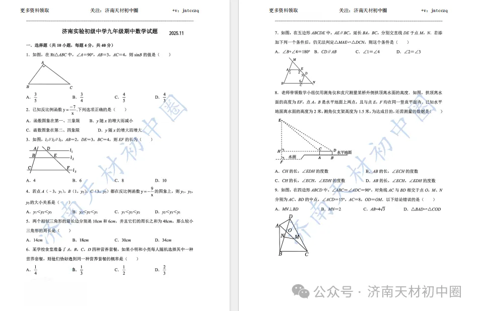 25年济南初三期中考试语文、数学、英语、物理、化学真题及答案,免费领取!-第12张图片-四季读书网