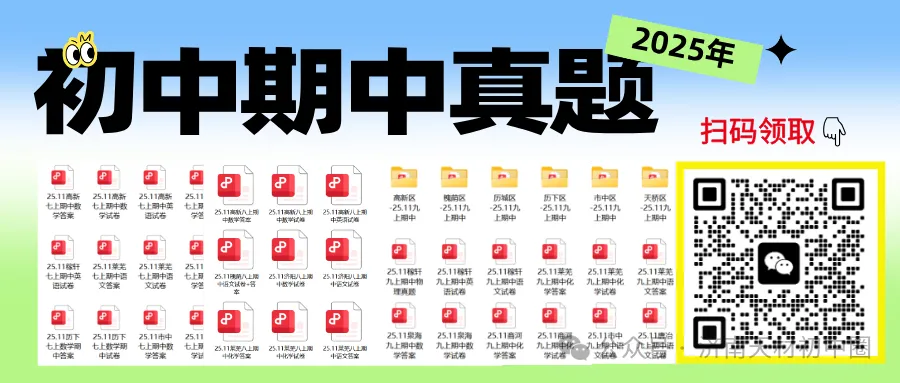 25年济南初三期中考试语文、数学、英语、物理、化学真题及答案,免费领取!-第15张图片-四季读书网
