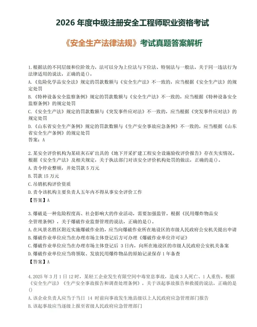 刚考完!2026中安《法规》真题答案来了,速估分-第2张图片-四季读书网