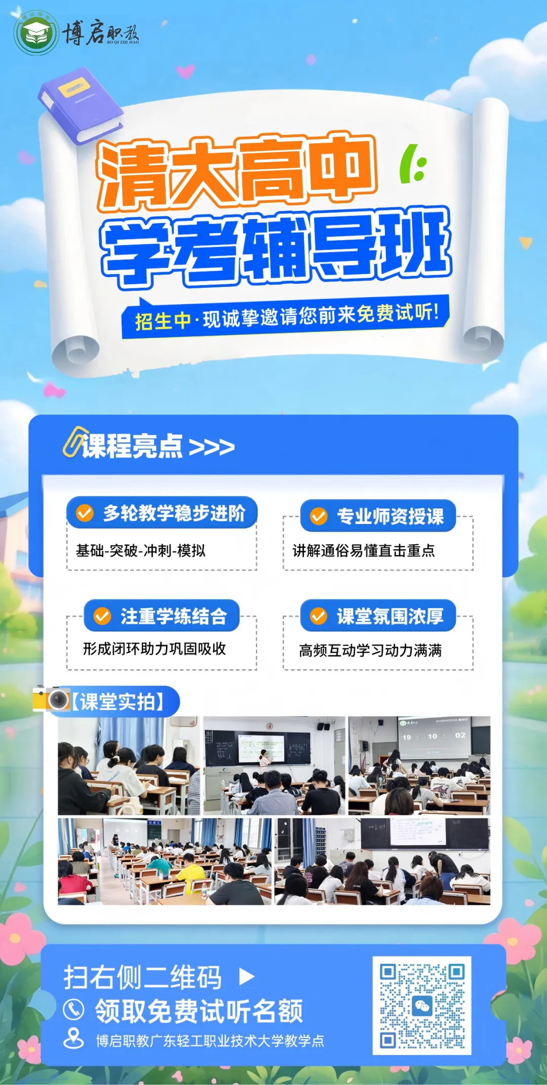 春考备考迷茫?推荐来广轻大校内春季高考辅导班,高中生独立开班,稳冲高分!-第3张图片-四季读书网 春考备考迷茫?推荐来广轻大校内春季高考辅导班,高中生独立开班,稳冲高分!-第3张图片-四季读书网