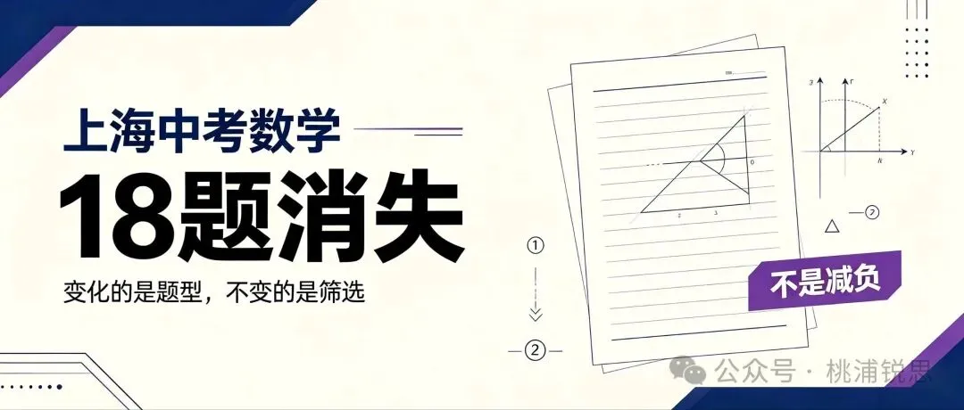 上海中考数学18题取消:不是减负,是换刀-第1张图片-四季读书网