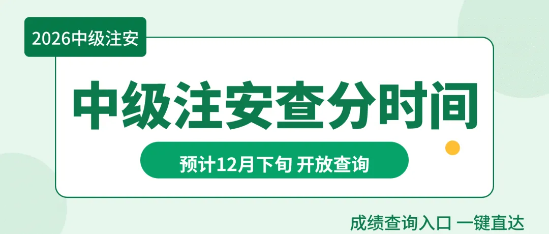 刚考完!2026中安《法规》真题答案来了,速估分-第5张图片-四季读书网