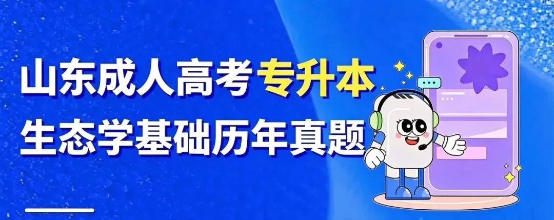 成人高考专升本生态学基础2025年真题-第1张图片-四季读书网