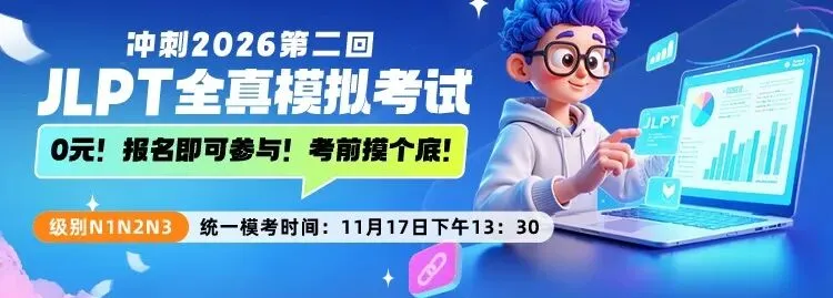 0元报名!2026第二回 JLPT 全真模考开启,考前摸底不用愁!-第2张图片-四季读书网 0元报名!2026第二回 JLPT 全真模考开启,考前摸底不用愁!-第2张图片-四季读书网