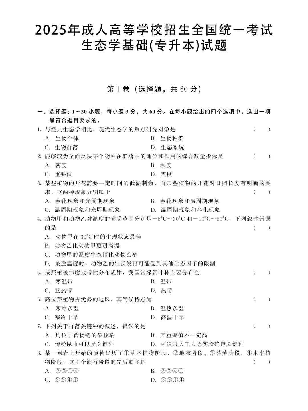 成人高考专升本生态学基础2025年真题-第2张图片-四季读书网