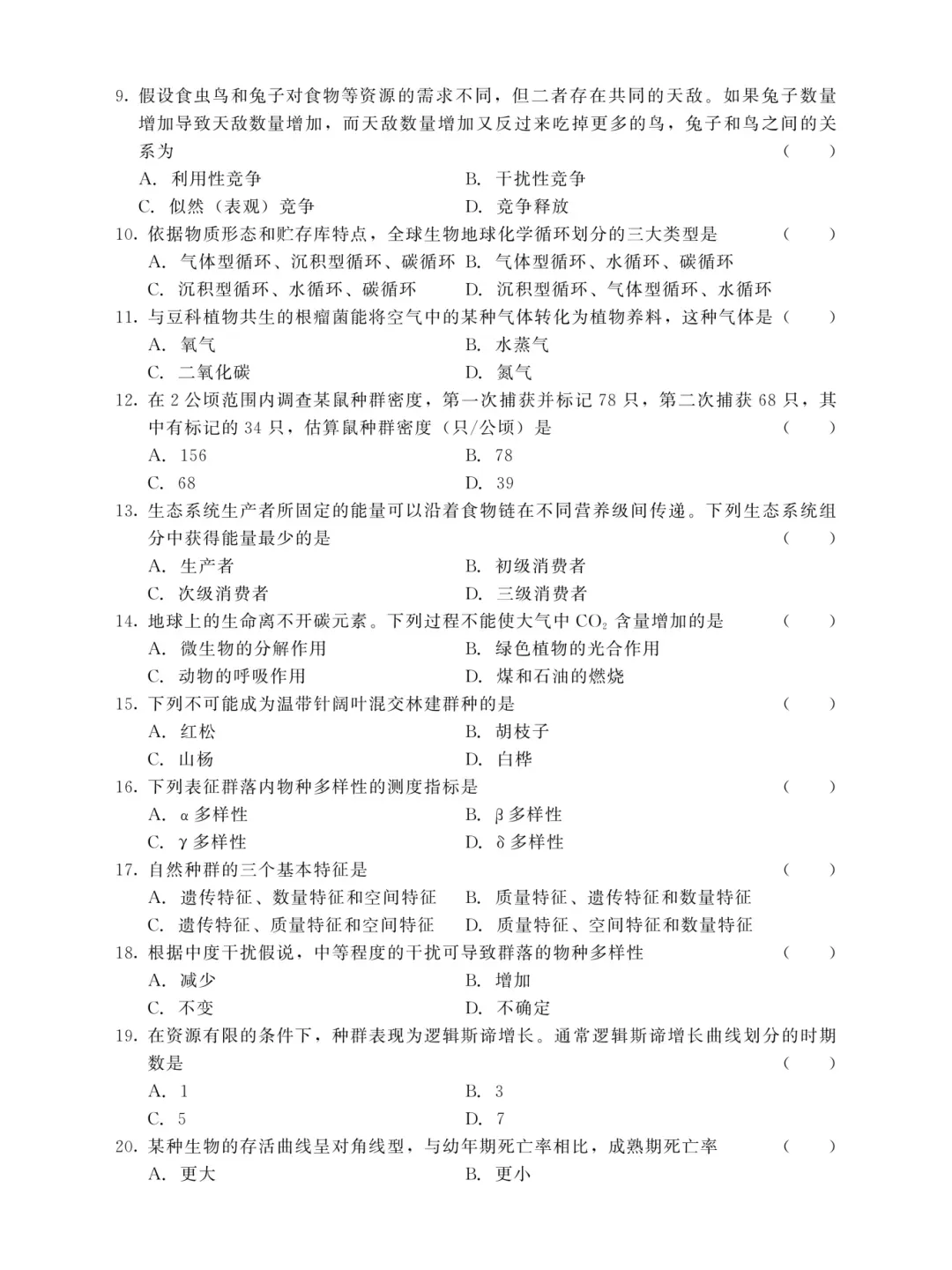 成人高考专升本生态学基础2025年真题-第3张图片-四季读书网