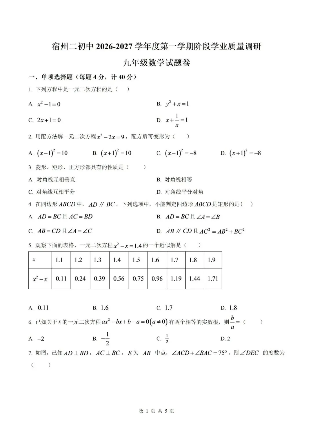 【初三月考】宿州市第二初级中学2026-2027学年度第一学期阶段学业质量调研九年级数学试题卷和答案-第1张图片-四季读书网