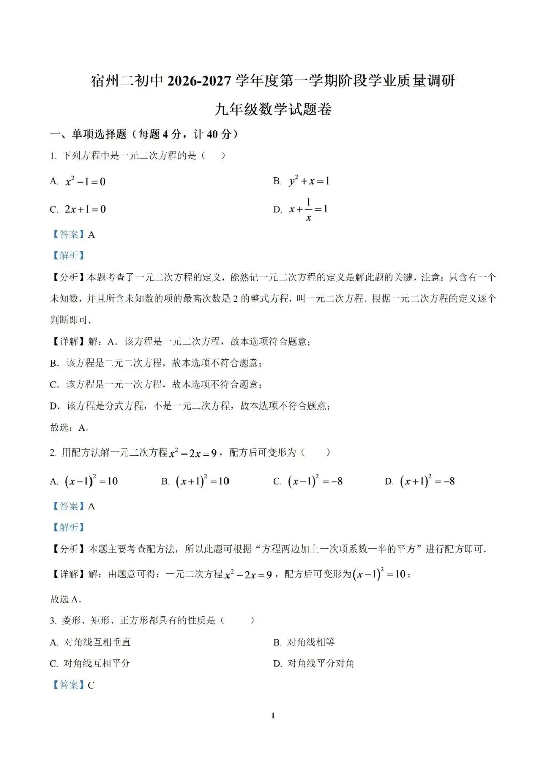 【初三月考】宿州市第二初级中学2026-2027学年度第一学期阶段学业质量调研九年级数学试题卷和答案-第6张图片-四季读书网