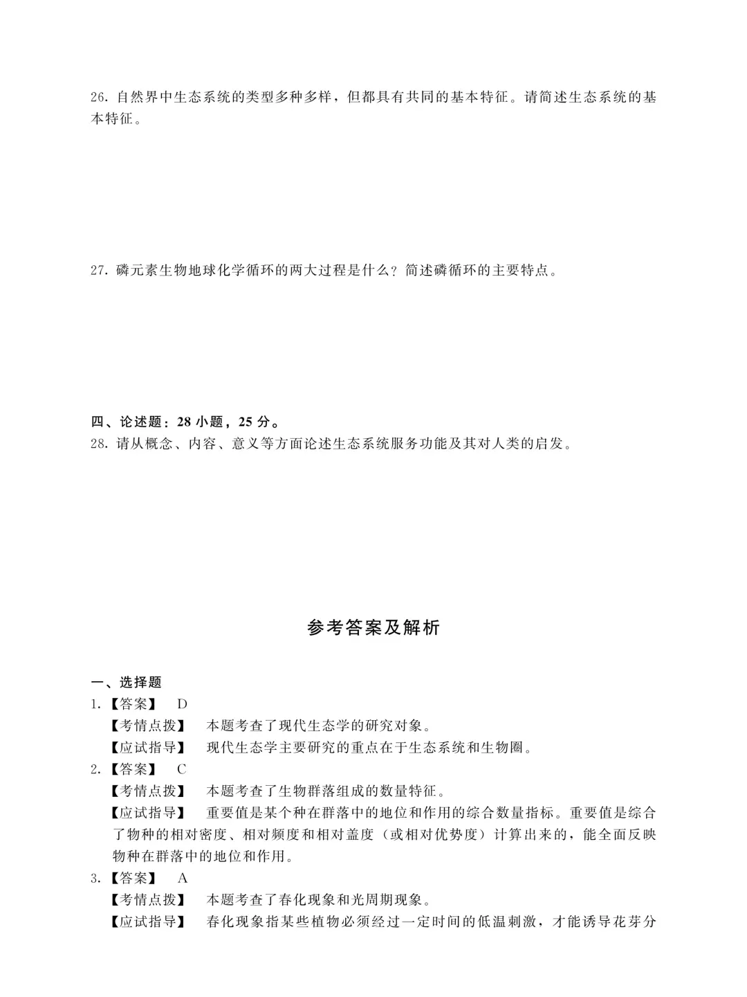成人高考专升本生态学基础2025年真题-第5张图片-四季读书网