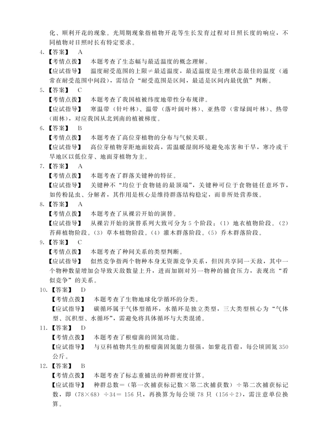 成人高考专升本生态学基础2025年真题-第6张图片-四季读书网