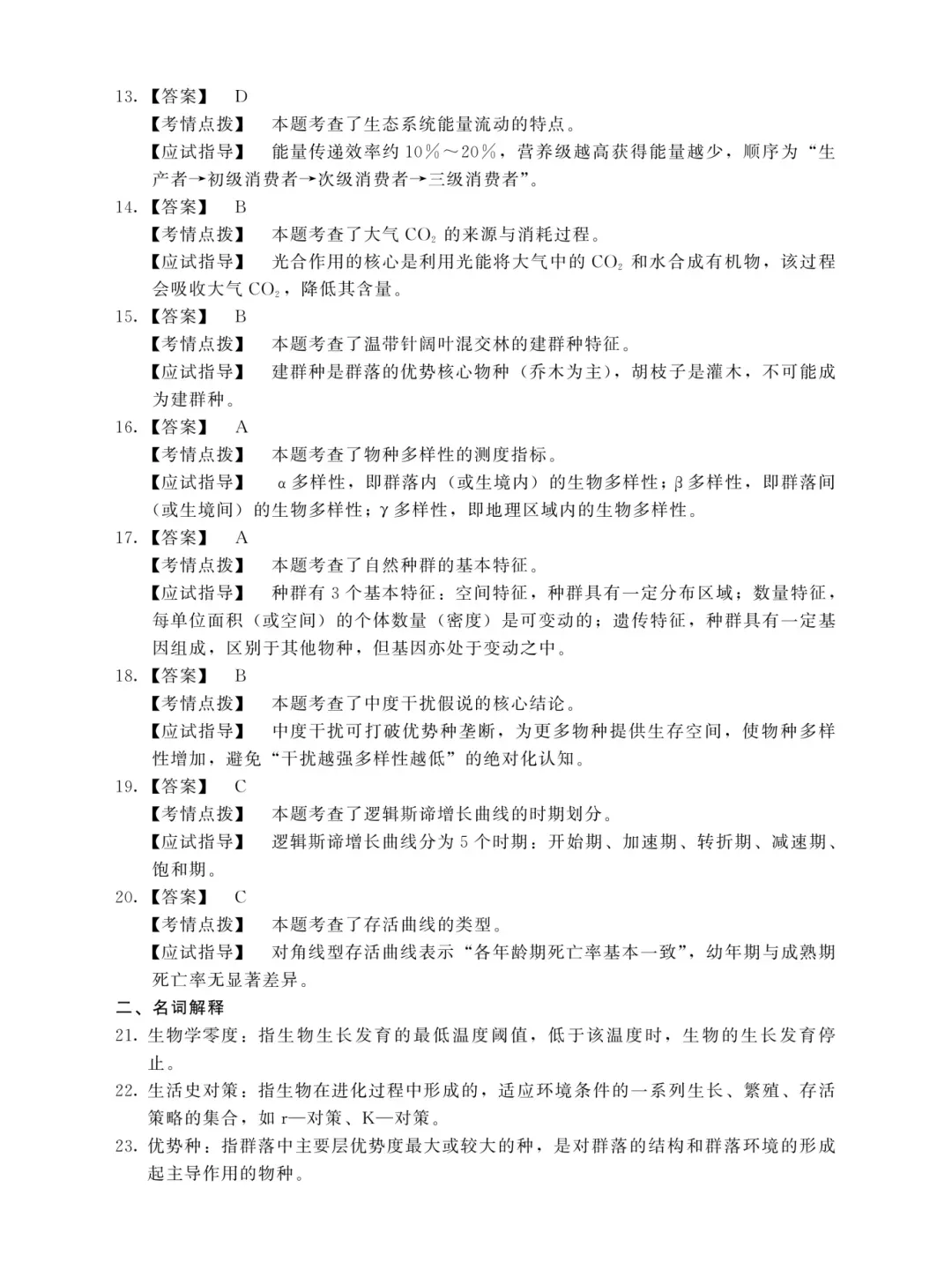 成人高考专升本生态学基础2025年真题-第7张图片-四季读书网