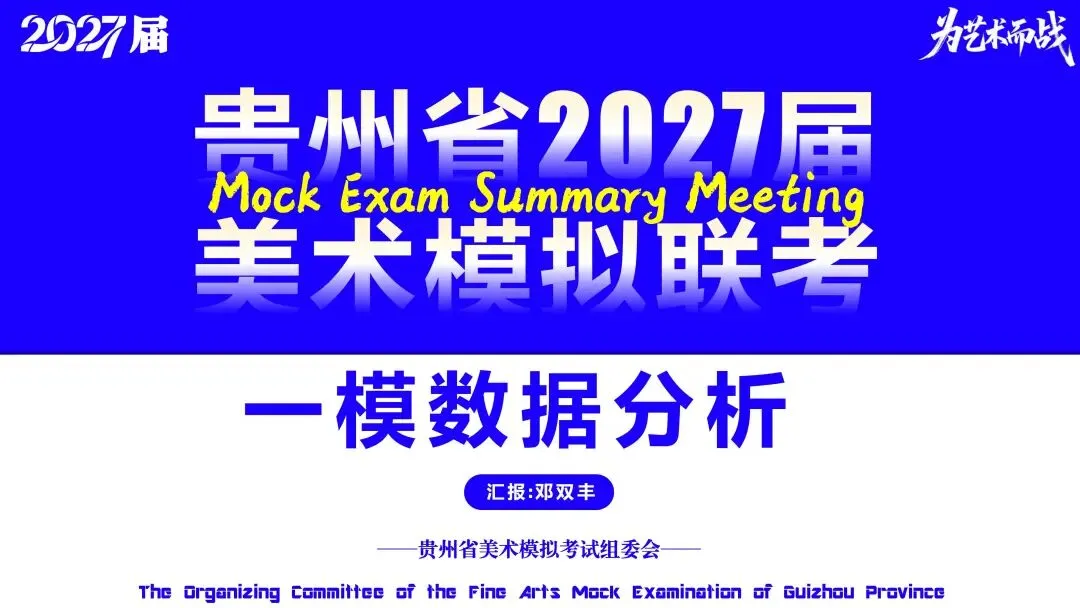 重磅!贵州省2027届美术模拟考试(一模)考试数据分析!-第2张图片-四季读书网
