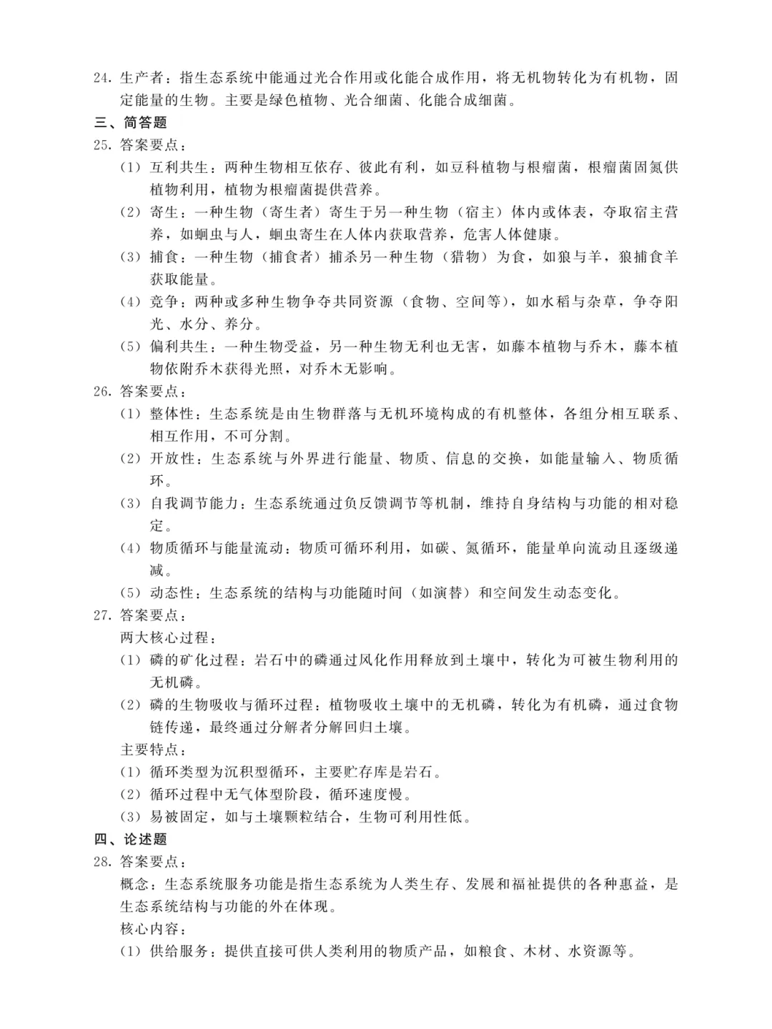 成人高考专升本生态学基础2025年真题-第8张图片-四季读书网