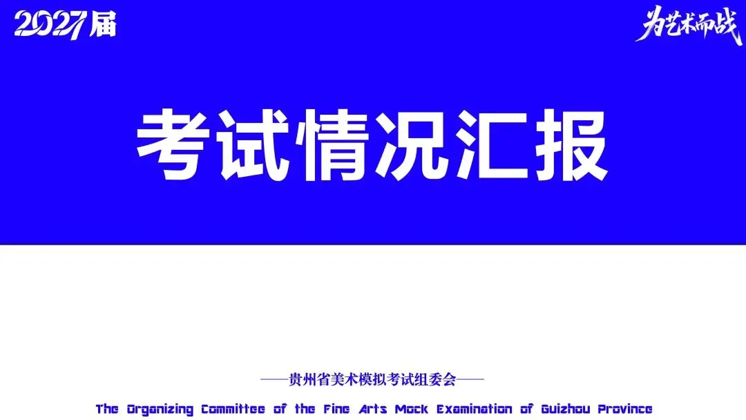 重磅!贵州省2027届美术模拟考试(一模)考试数据分析!-第4张图片-四季读书网