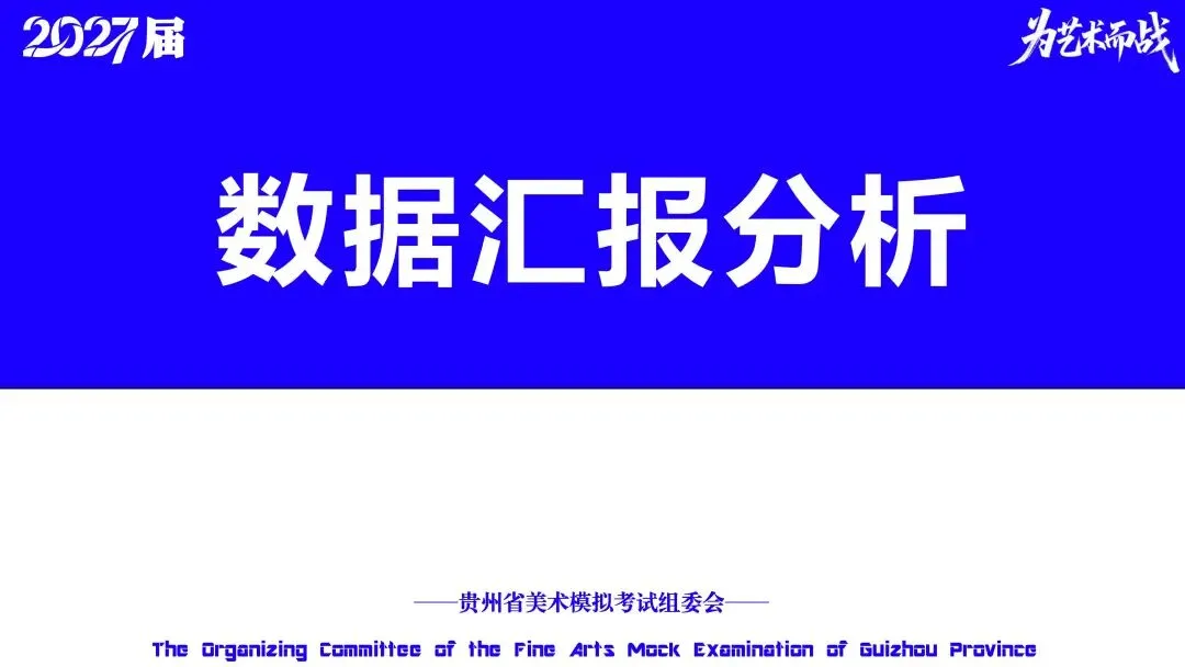 重磅!贵州省2027届美术模拟考试(一模)考试数据分析!-第8张图片-四季读书网
