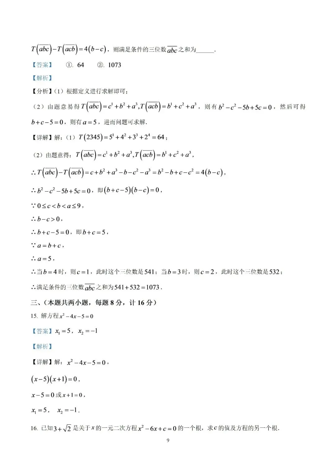 【初三月考】宿州市第二初级中学2026-2027学年度第一学期阶段学业质量调研九年级数学试题卷和答案-第14张图片-四季读书网