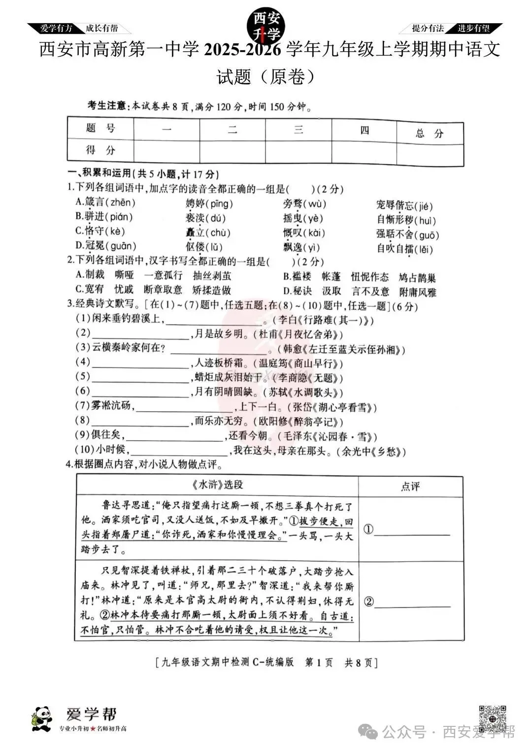【初三真题 】九年级上学期 期中:高新一中~语文(含答案解析)-第1张图片-四季读书网
