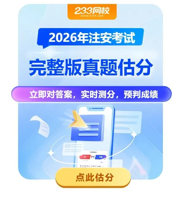 估分啦!2026注安法规真题&答案来了!-第6张图片-四季读书网