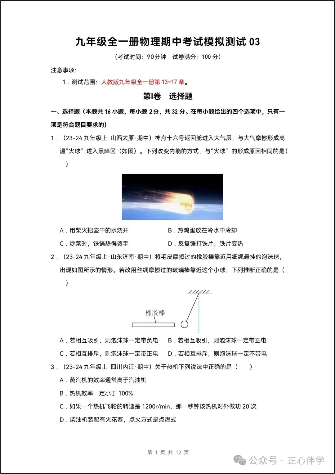 26年新 九年级全一册物理期中考试模拟测试 03 共12页带答案-第2张图片-四季读书网 26年新 九年级全一册物理期中考试模拟测试 03 共12页带答案-第2张图片-四季读书网